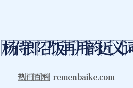 杨侍郎召饭再用韵近义词是什么意思的图片